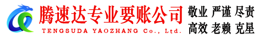 包河腾速达要债公司